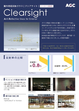 屋外用低反射ガラス『クリアサイト Clearsight』